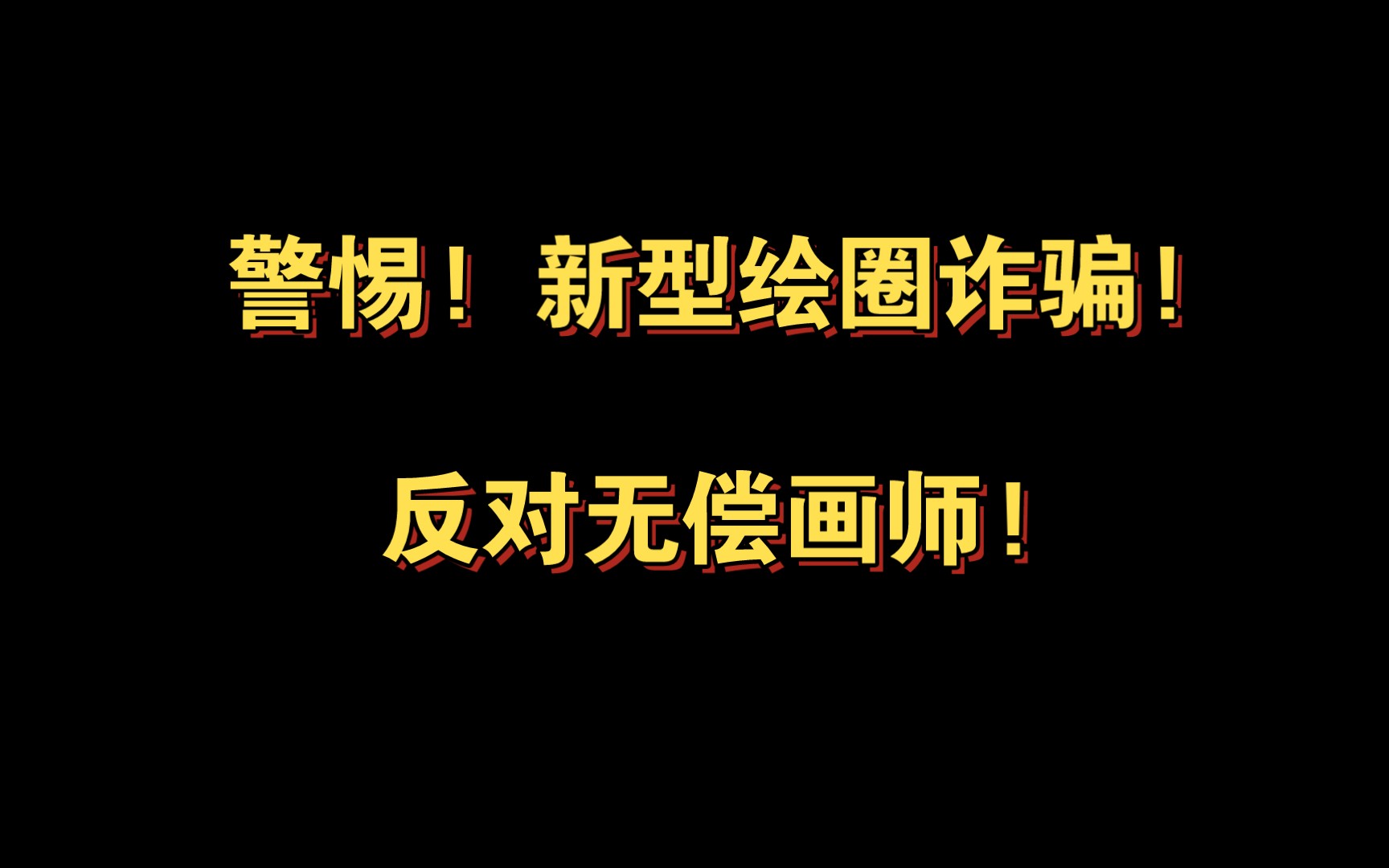 【警惕新型绘圈诈骗!反对无偿画师!】哔哩哔哩bilibili