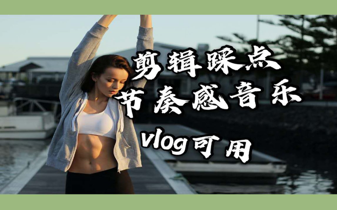 [图]【剪辑用音乐】节奏感·踩点·时尚酷炫·抖腿神曲·运动·vlog可用音乐