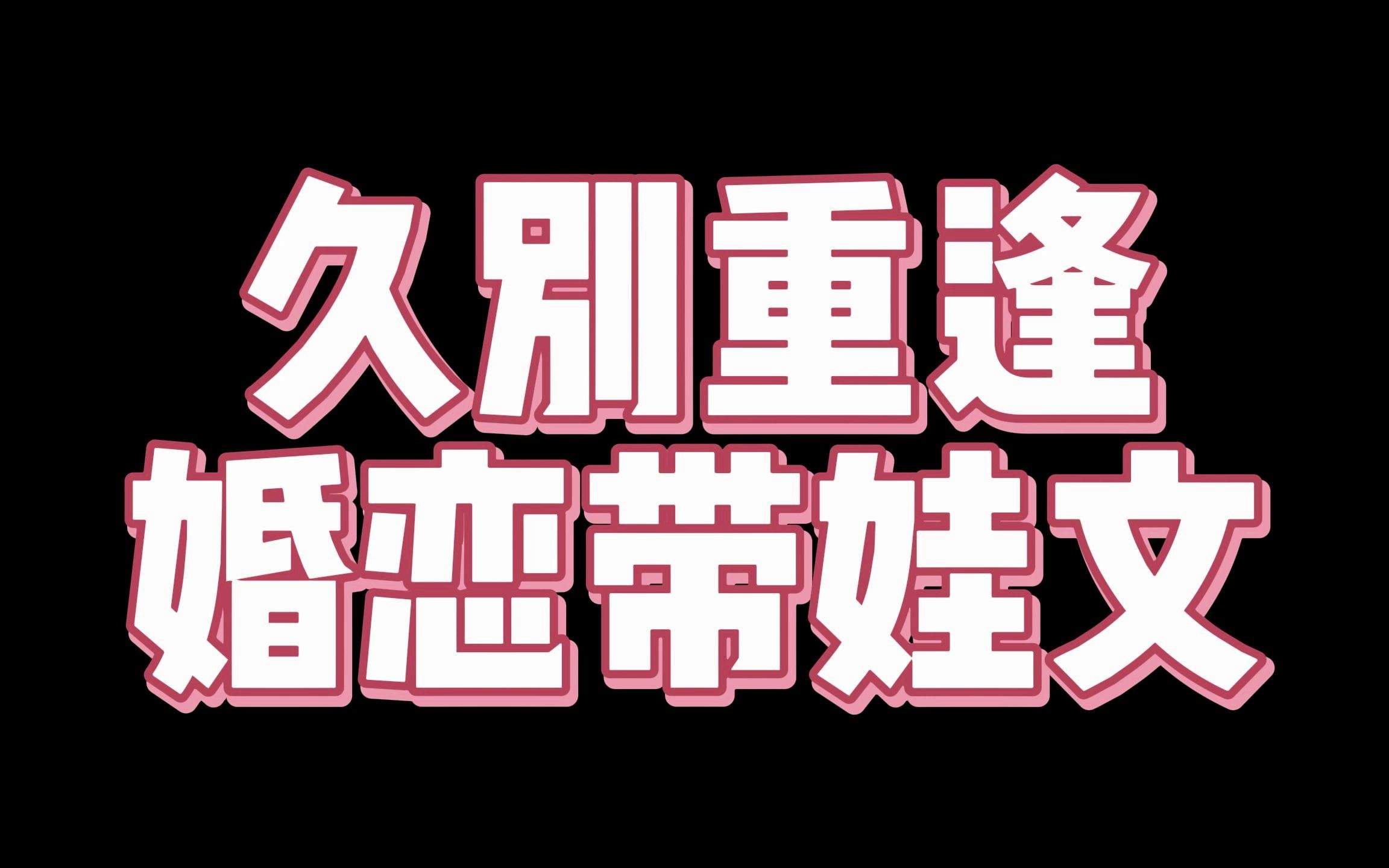 久别重逢,婚恋带娃文哔哩哔哩bilibili