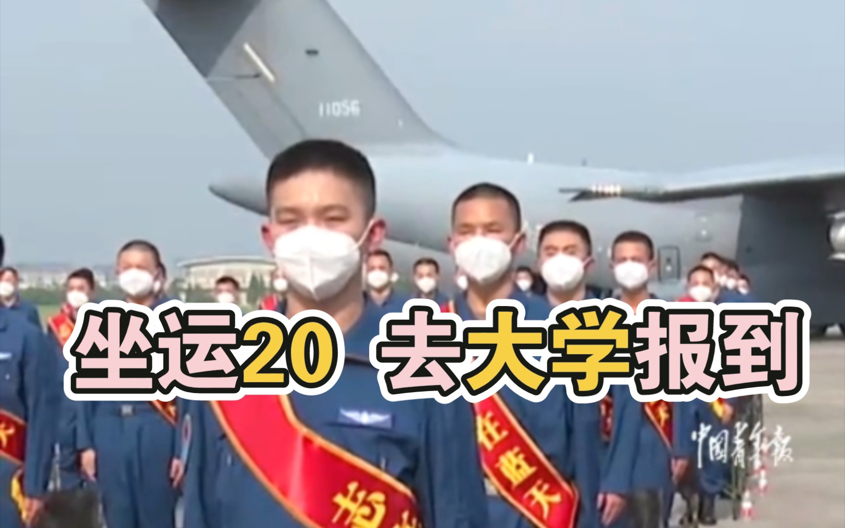 空军首次使用运20飞机集中运送新飞行学员到空军航空大学报到哔哩哔哩bilibili