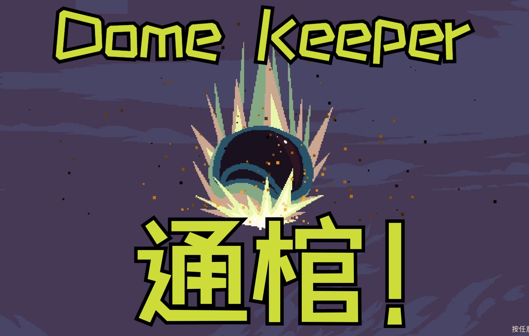 [图]真香通关！绿色世界【Dome Keeper 穹顶守护者】