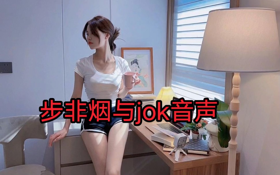 【步非烟与jok音声全集】深夜放毒,深夜释放天性,动态分亨获取