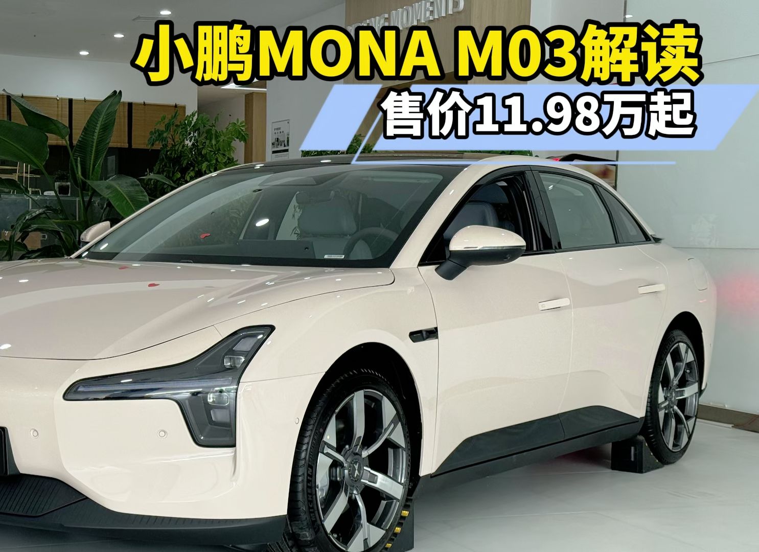 小鹏MONA M03实车解读,售价11.98万起,被称为“半价Model 3”?哔哩哔哩bilibili