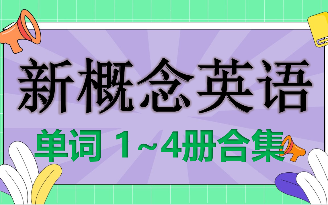 [图]新概念英语1~4册 单词合集