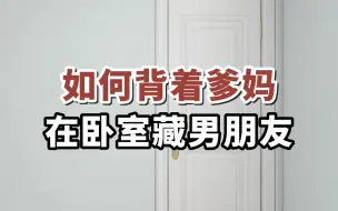 Télécharger la video: 如何背着爹妈，在卧室藏男朋友#儿童房装修#女儿房设计#卧室