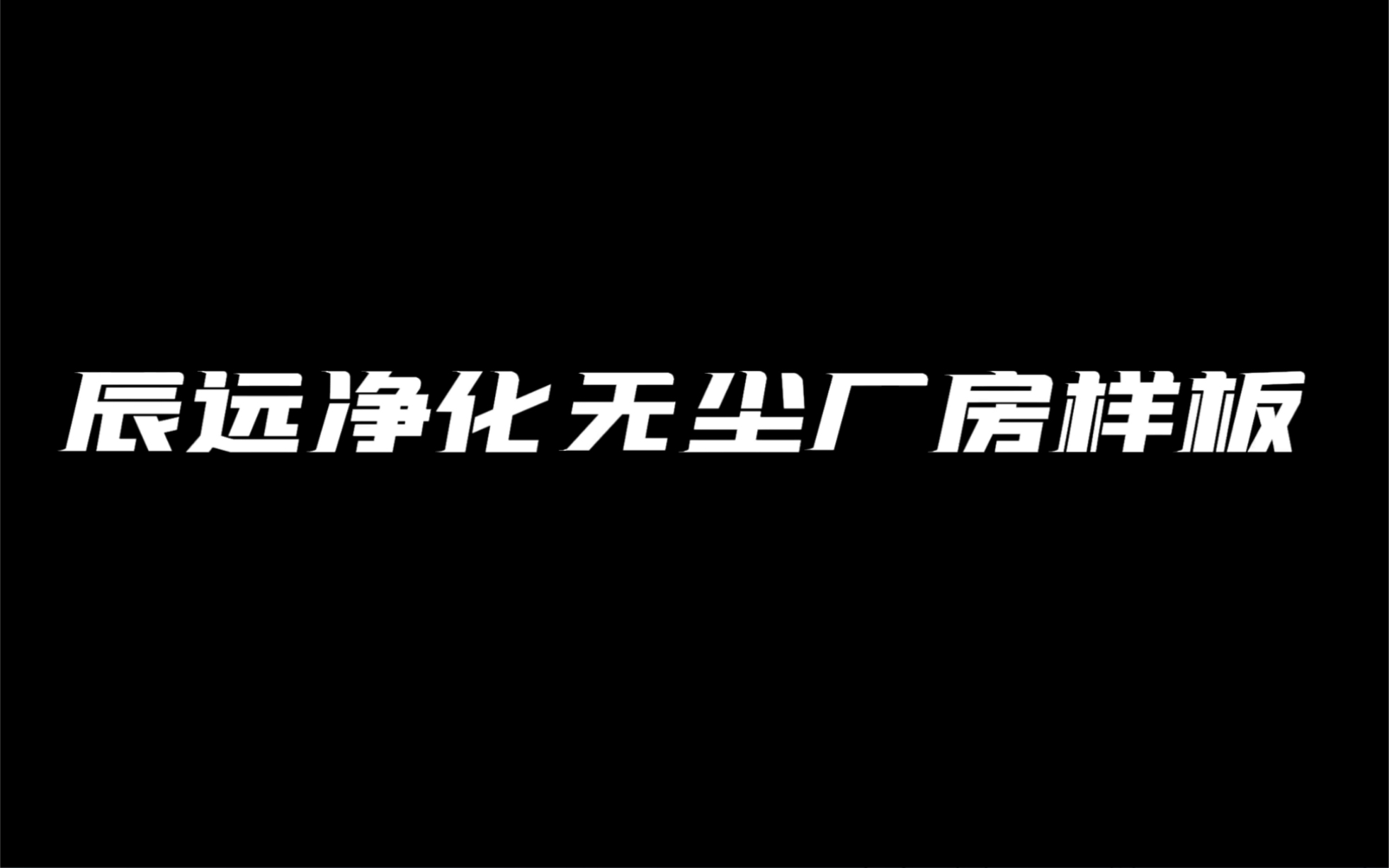 电子净化无尘电子厂房车间,辰远空调专注#洁净室#无尘车间#净化洁净厂房哔哩哔哩bilibili