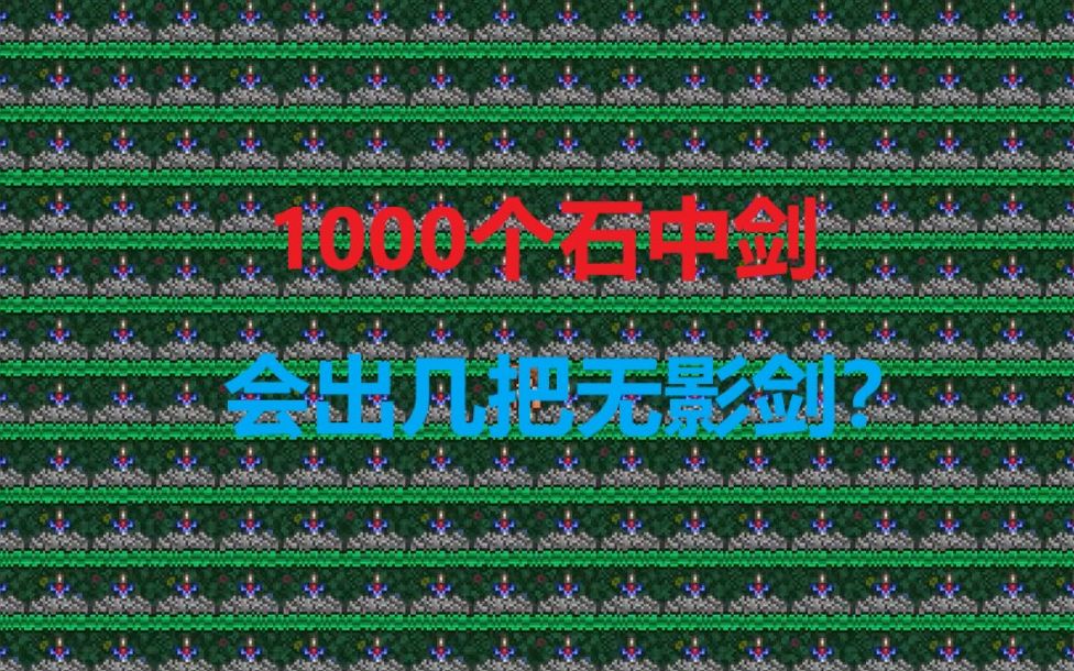 刀刀的泰拉瑞亚1000个石中剑会出几把无影剑呢