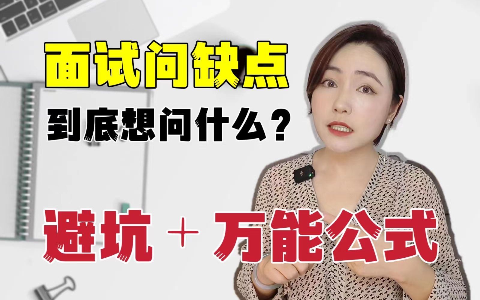 废话问题?面试问缺点,12年HR总监告诉你怎么答哔哩哔哩bilibili