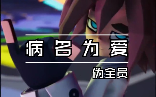 凹凸世界/病名为爱,是刀,敢进来吗?(混剪)
