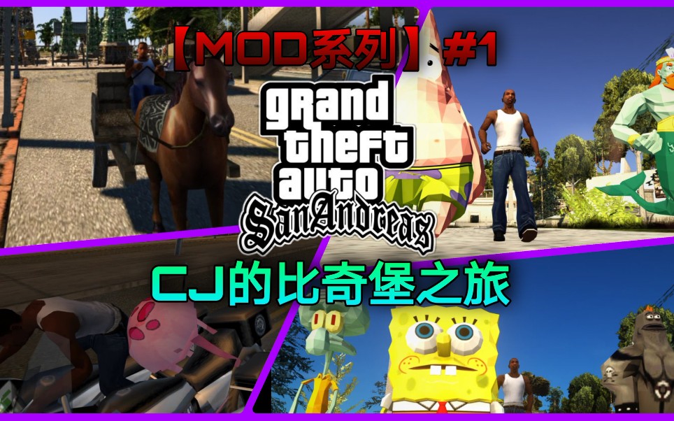 [图]《GTASA》之【CJ的比奇堡之旅】【秋枫】【MOD系列】#1