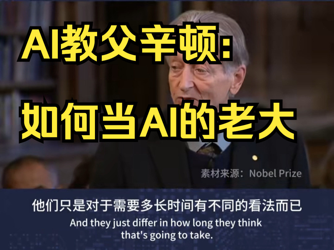 诺奖得主、AI教父辛顿:快去研究如何当AI的老大吧?人工智能技术哔哩哔哩bilibili