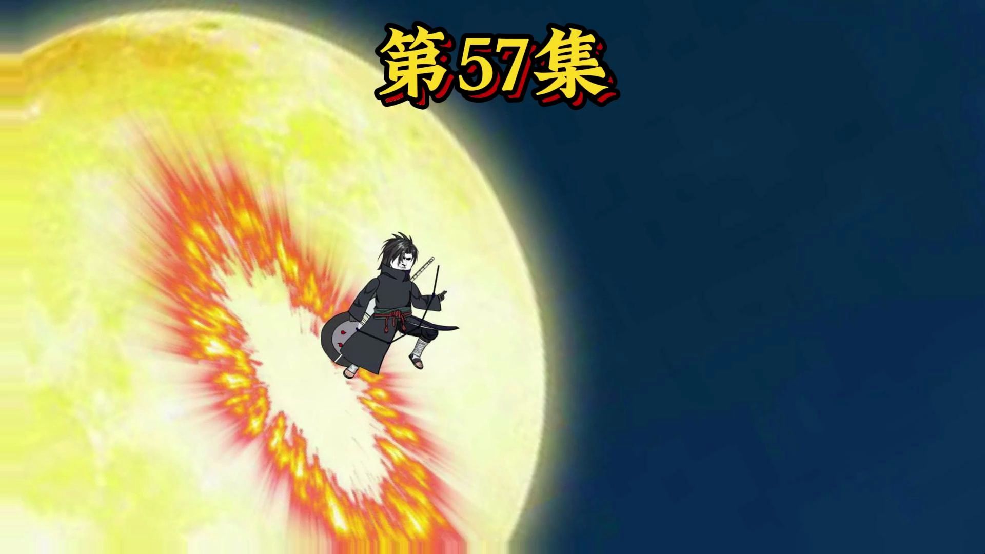 第五十七集丨永乐大帝携手秦始皇,大战宇智波斑!