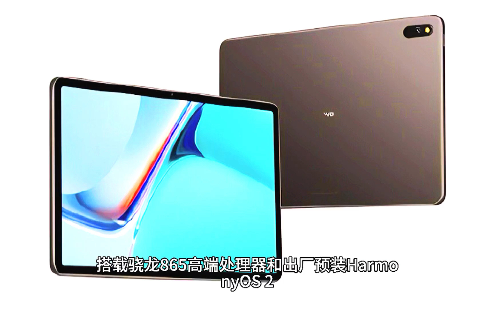 活动  华为要出新平板了,搭载高通的骁龙865处理器,出厂就是鸿蒙系统