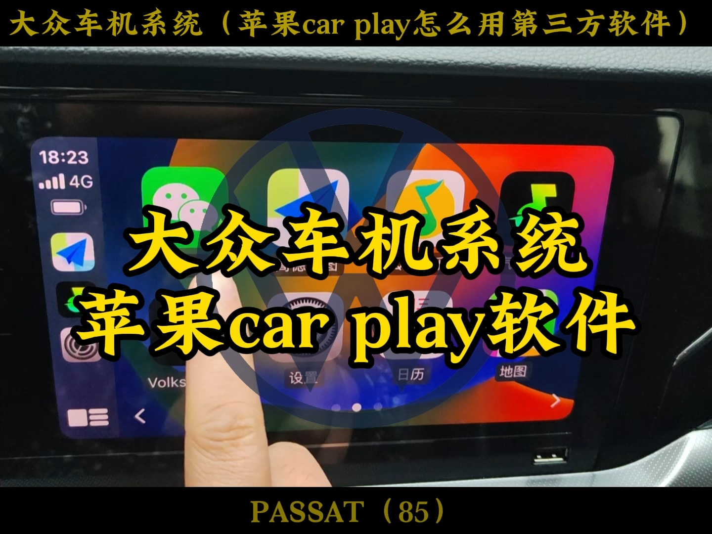 苹果car play 怎么使用第三方软件?地图软件使用方法,短信播报关闭方法#迈腾 #帕萨特 #速腾 #大众CC #凌渡 #朗逸 #途观 #途昂 #途岳哔哩哔哩bilibili