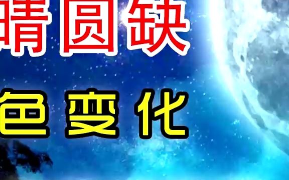 月有阴晴圆缺,也有颜色变化——八种颜色你最喜欢哪一个?(中篇)天文探索中秋节快乐中秋超级月亮哔哩哔哩bilibili