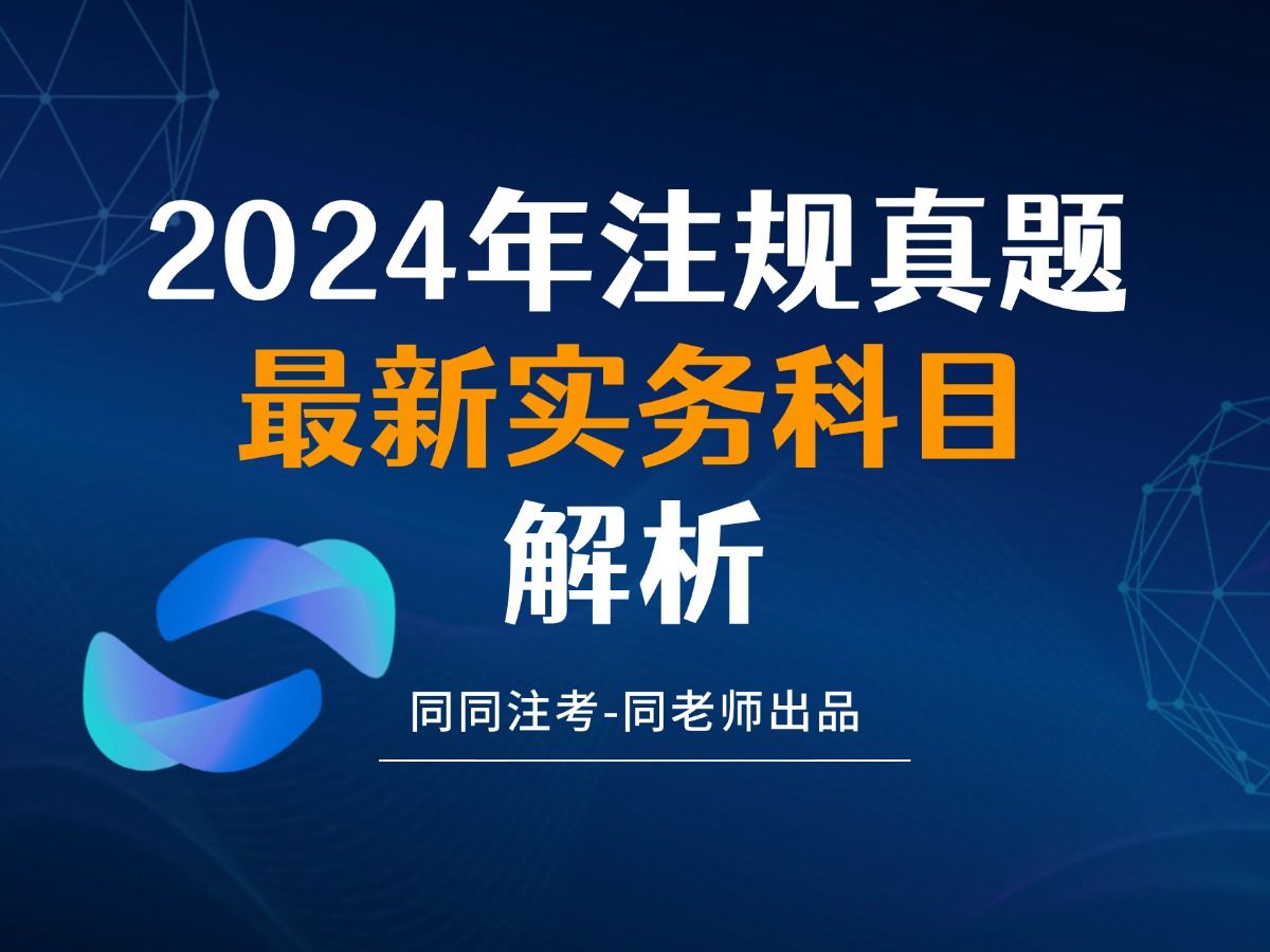 同同注考|2024注册城乡规划师考试实务真题第2题解析哔哩哔哩bilibili