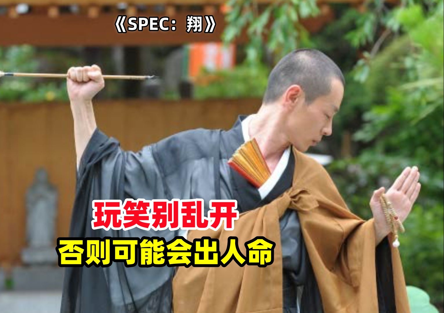 《SPEC:翔》提醒:玩笑别乱开,否则可能会出人命.哔哩哔哩bilibili