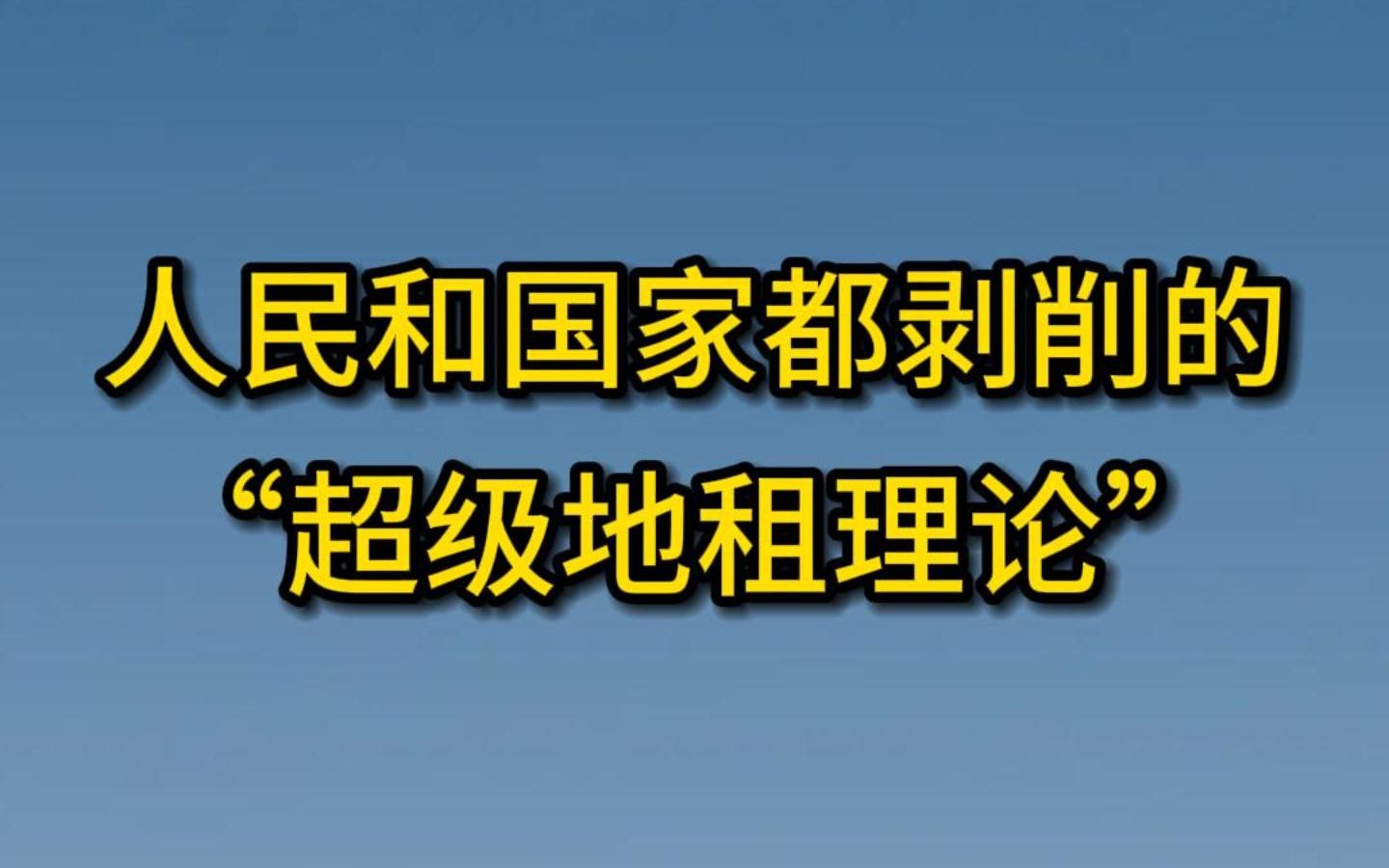 人民和国家都剥削的“超级地租理论”哔哩哔哩bilibili