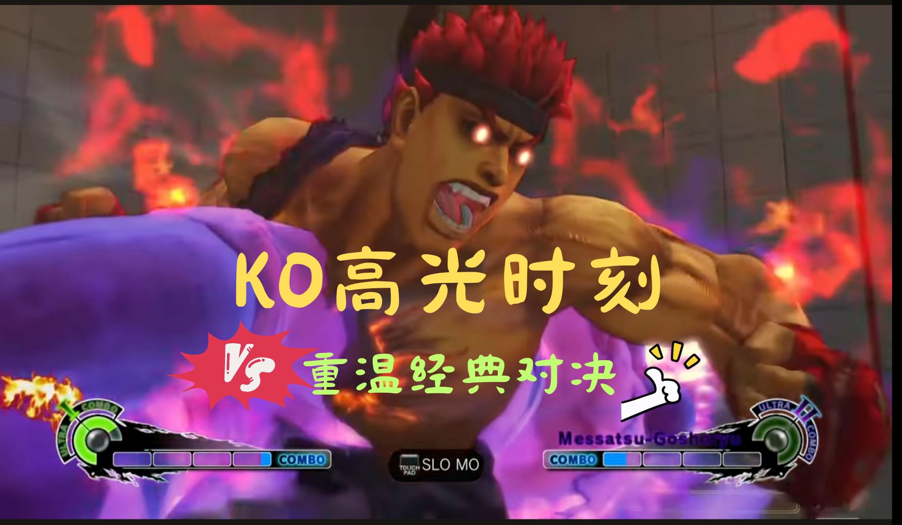 【街霸4】ko高光时刻,重温经典对决!