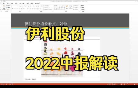 伊利股份2022中报解读:新增长曲线背后的投资机会哔哩哔哩bilibili