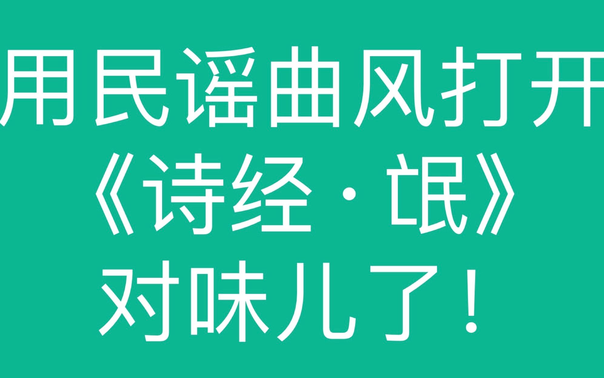 [图]三千年前一位河南女文青的恋爱教训【民谣曲风唱《诗经氓》】