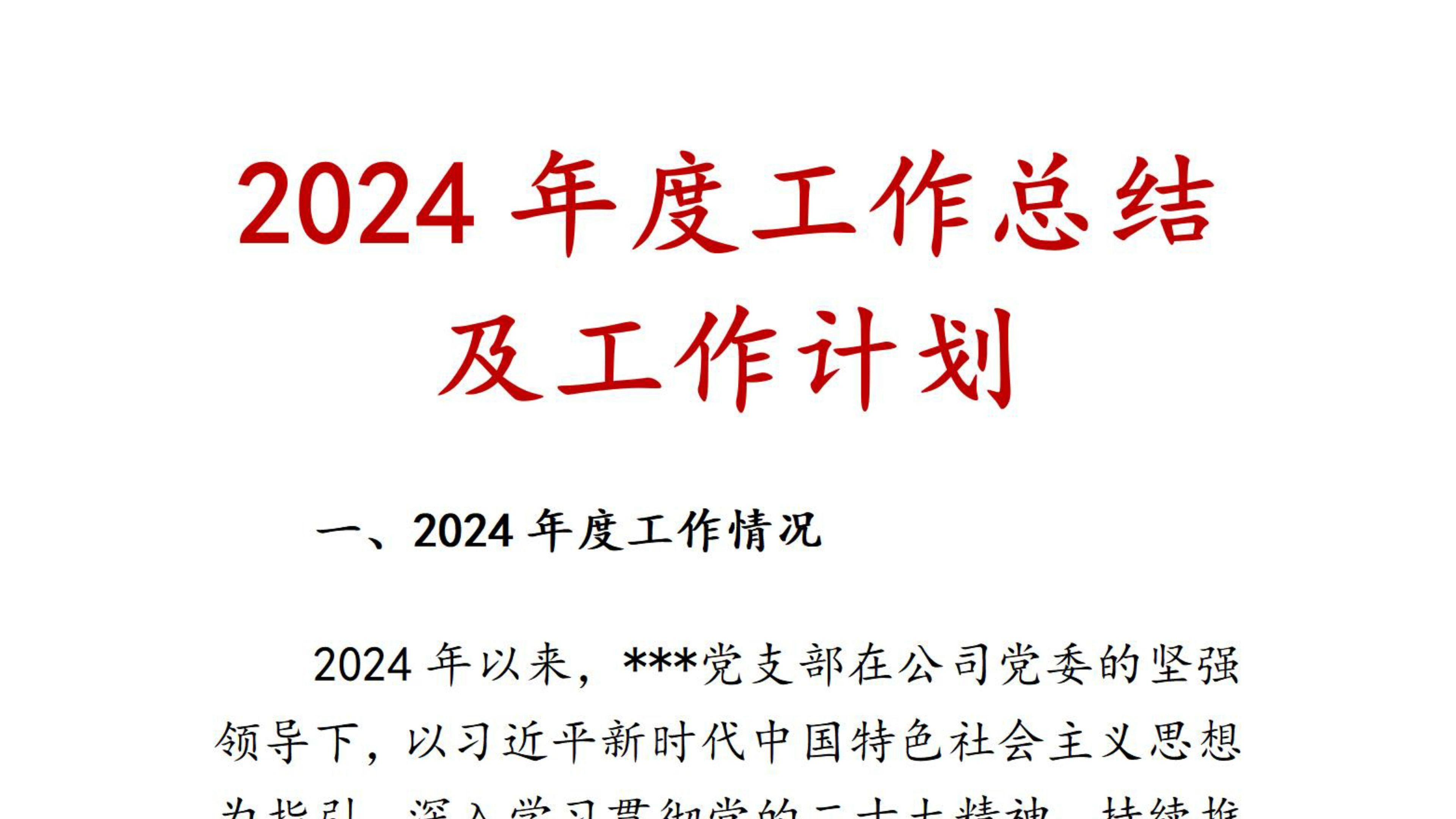 2024年度工作总结及工作计划哔哩哔哩bilibili