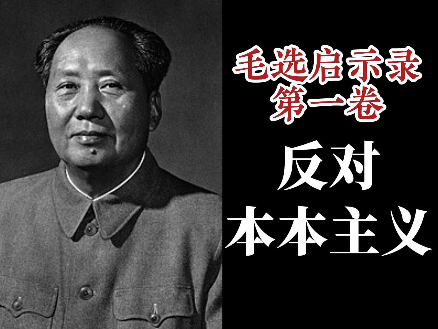 万字解读《反对本本主义》:如何辩证的看待教条和经验?所谓经验主义都是错的么【毛选启示录】哔哩哔哩bilibili