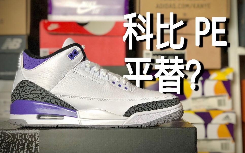 终于有买得起的kobepe了aj3darkiris难得的自穿好鞋