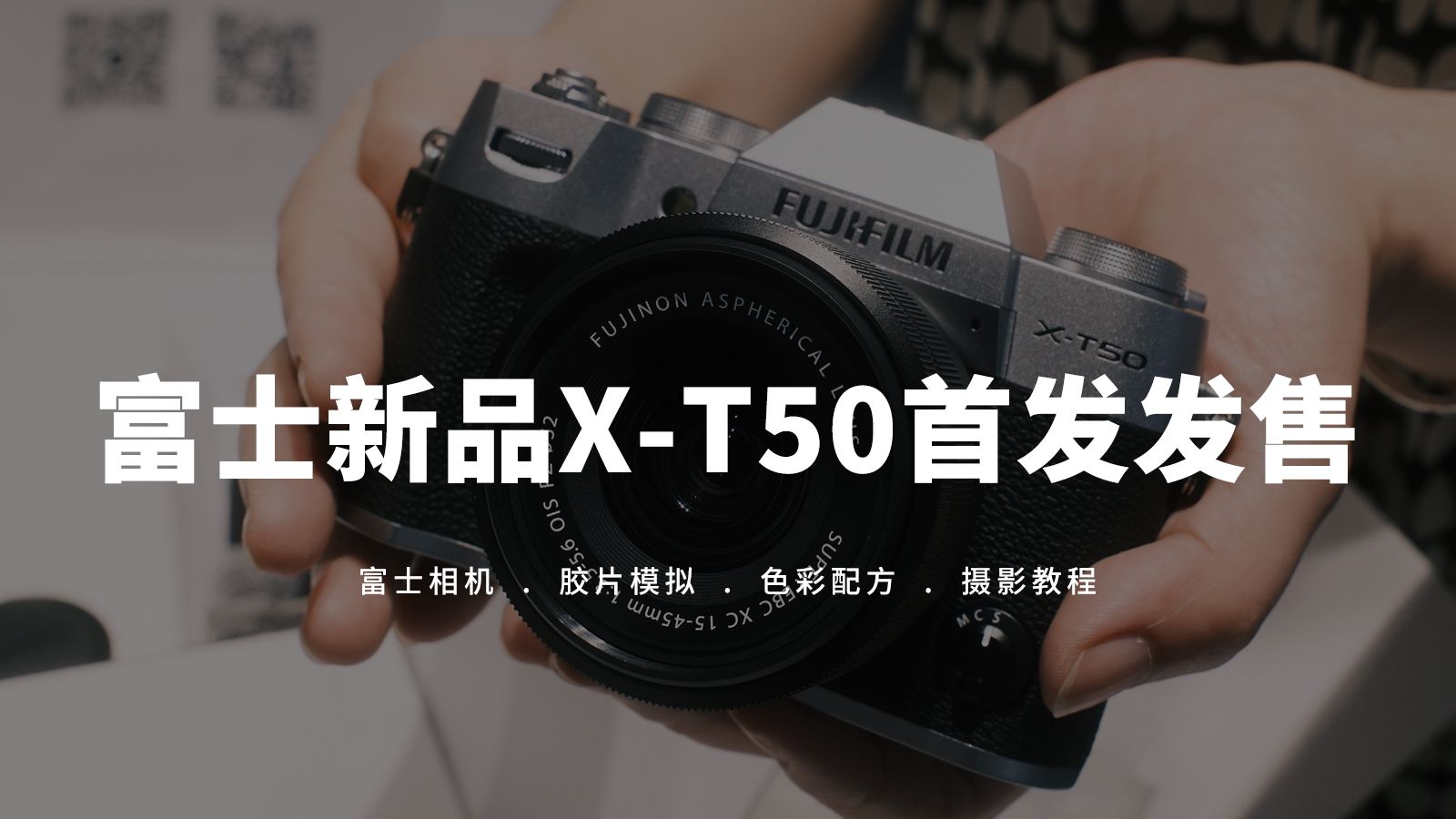 富士新品XT50正式发售 | FUJIFILM 美色哔哩哔哩bilibili