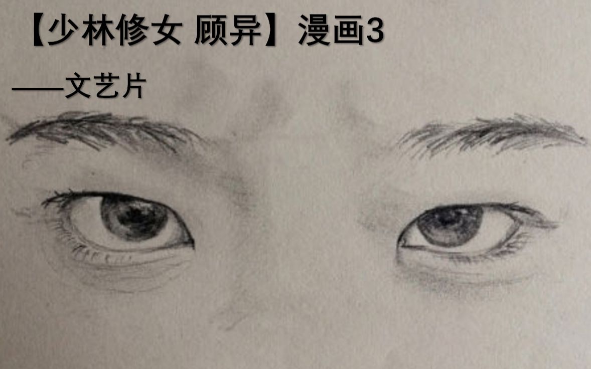 【少林修女 顾异】漫画3_《文艺片》