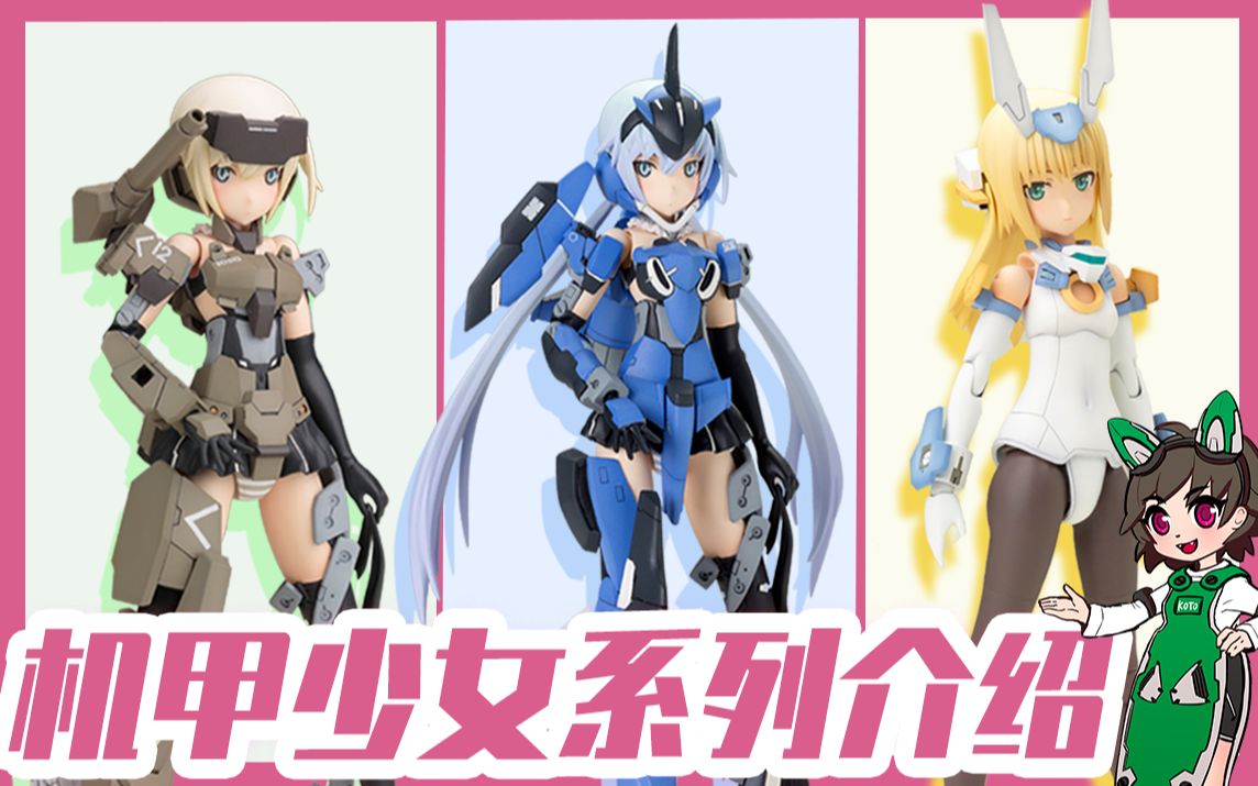 [图]【寿屋开箱】机甲少女系列介绍| Frame arms girl