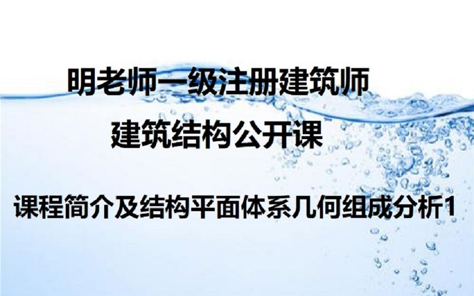 一级注册建筑师考试结构力学最新2021注册建筑师教学视频免费哔哩哔哩bilibili