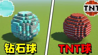我的世界：当玩家能创造出各种球体，TNT球竟一碰就炸？