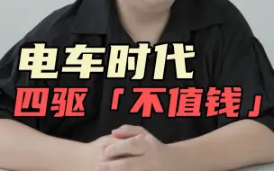 Download Video: 为什么电车时代，车企都不宣传“四驱”了？