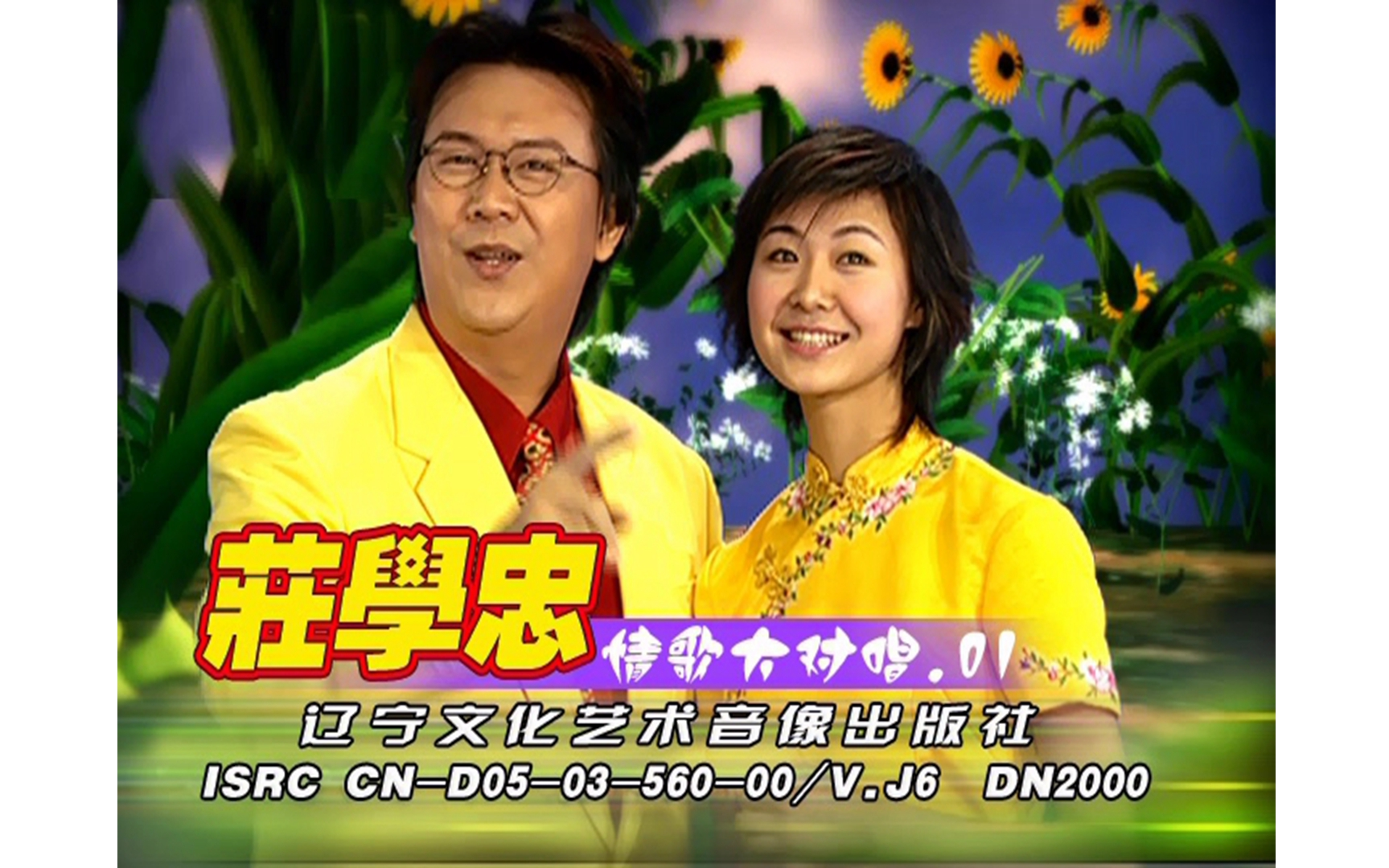 [图]【庄学忠】《情歌大对唱1》DVD KARAOKE