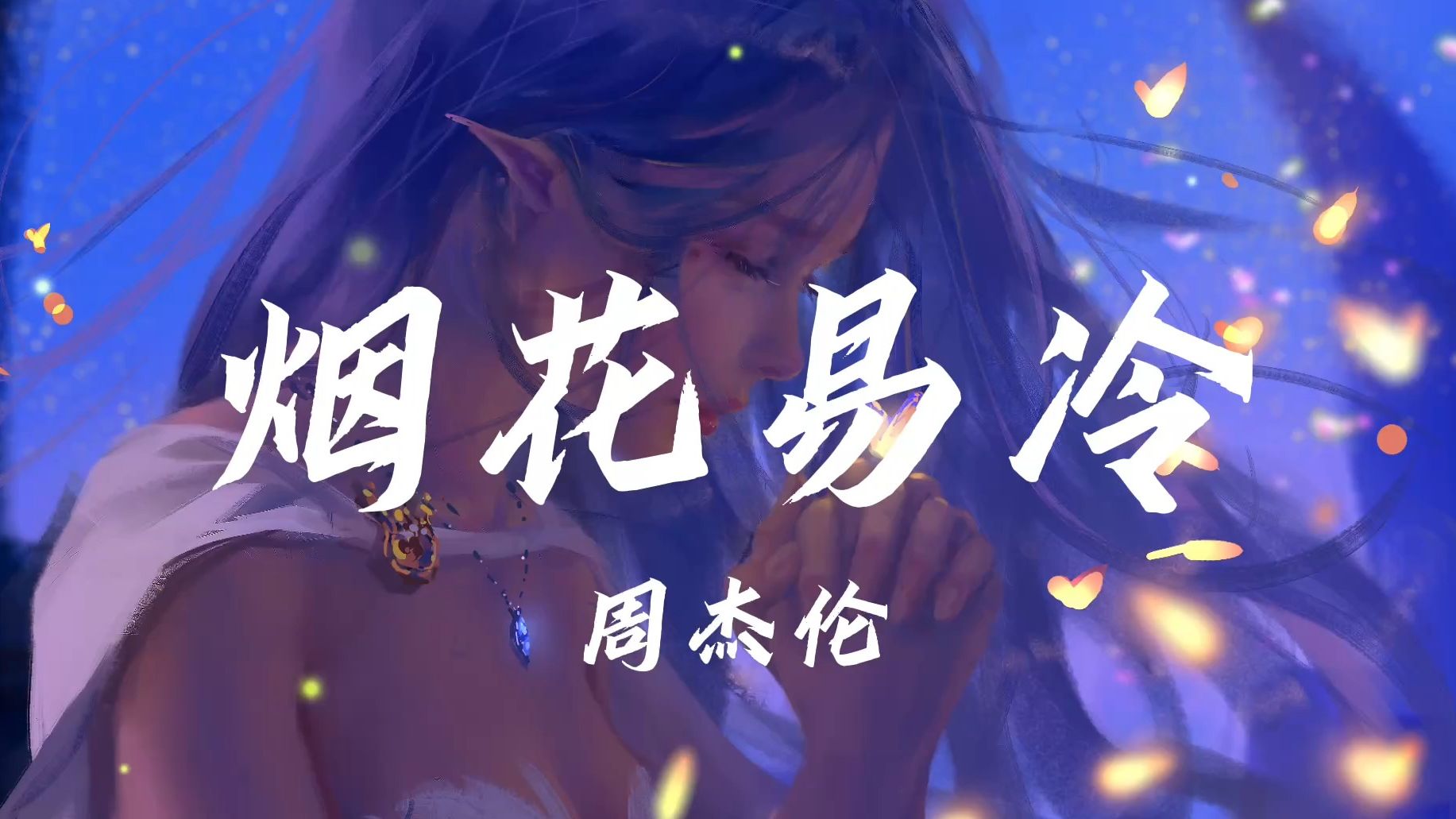 [图]//深夜循环// “雨纷纷 旧故里草木深” 《烟花易冷》-周杰伦 每日推歌 带上耳机进入深夜单曲循环Emo时刻