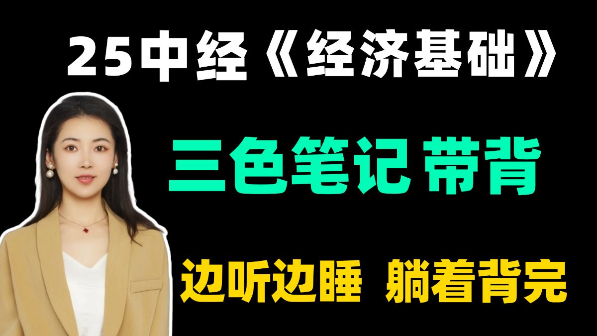 [图]25中经带背 | 经济基础知识三色笔记！拒绝啃书，轻松上岸！| 中级经济师经济基础知识 | 中级经济师备考 | 中级经济师经济基础知识带背