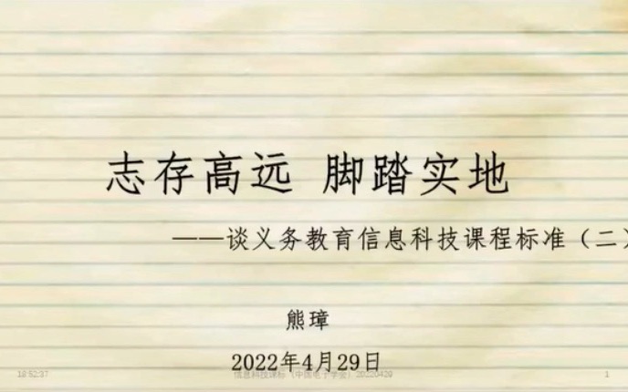 [图]【信息科技】熊璋教授：义务教育阶段信息科技课程标准综合解读（2-1）