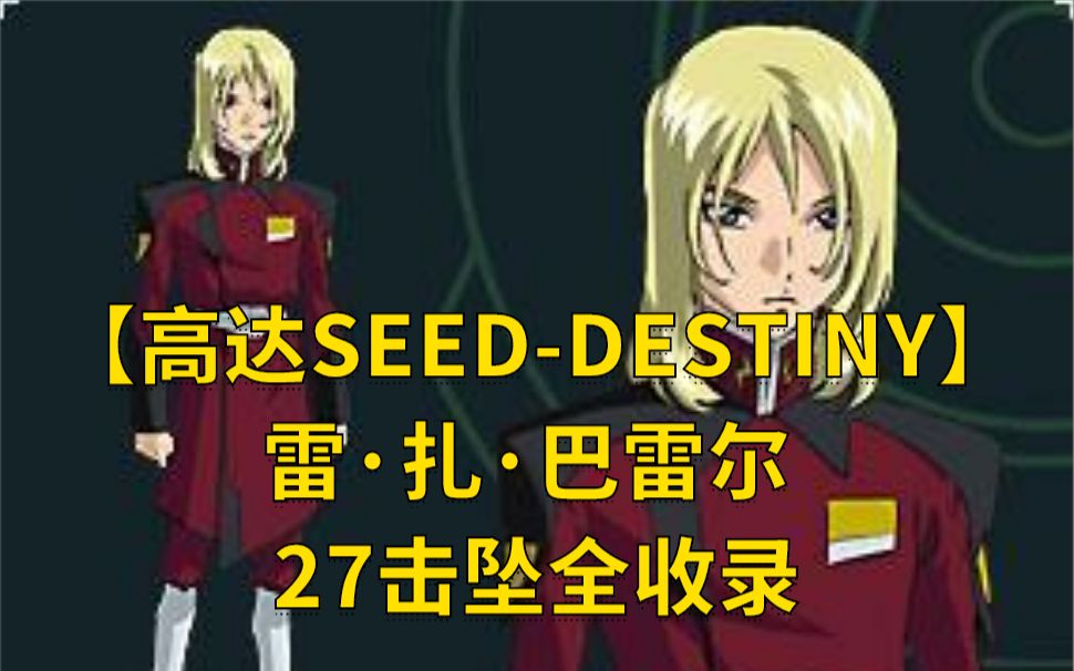 【高达SEEDDESTINY】雷ⷦ‰Žⷥ𗴩›𗥰” 27击坠全收录哔哩哔哩bilibili