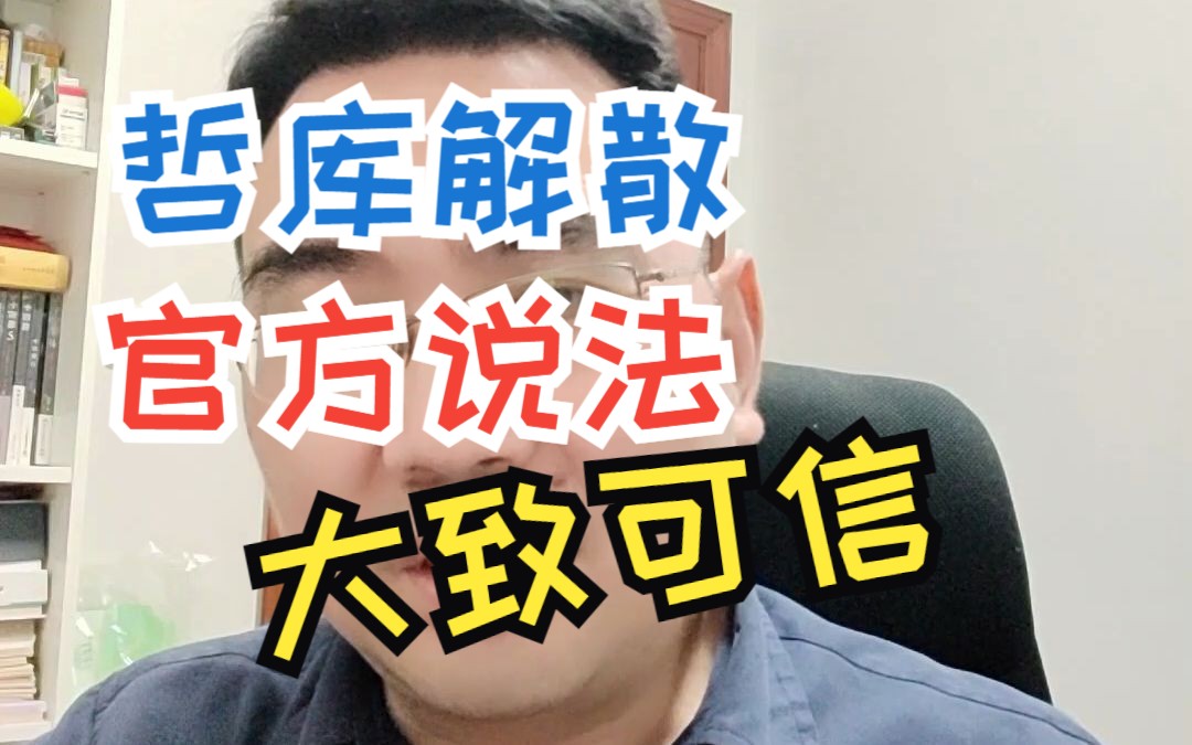 哲库解散,官方说法,大致可信哔哩哔哩bilibili