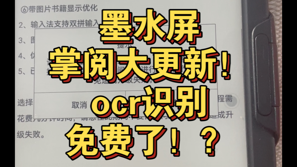 墨水屏掌阅大更新!ocr识别免费了!?哔哩哔哩bilibili