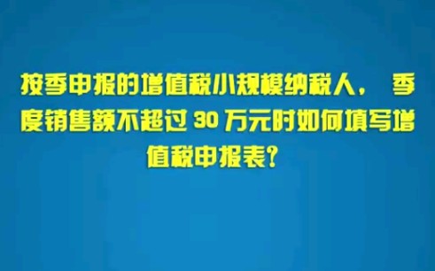 按季申报的增值税小规模纳税人,季度销售额不超过30万如何填写增值税申报表?哔哩哔哩bilibili