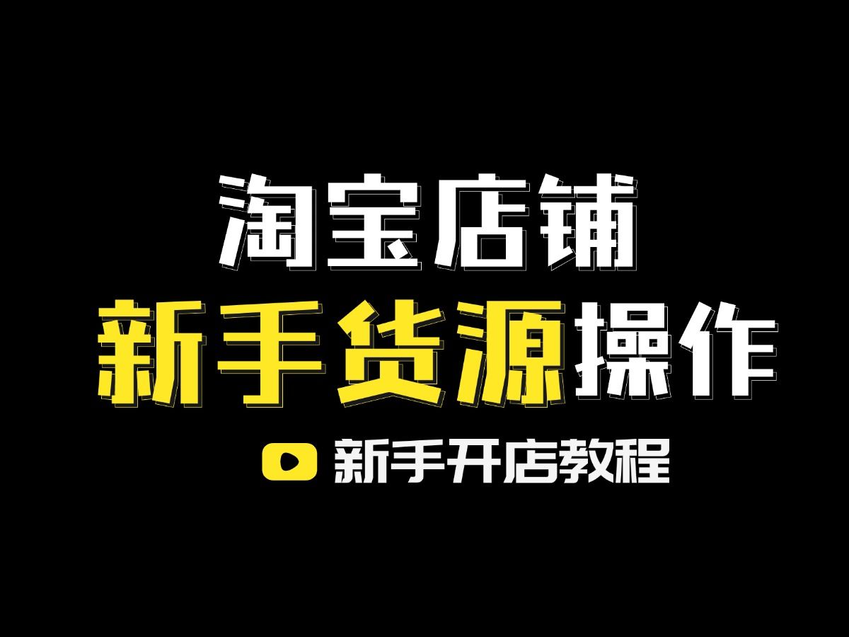 淘系运营基础知识,保姆级新手淘宝无货源开店玩法,一件代发如何打造小爆款?哔哩哔哩bilibili