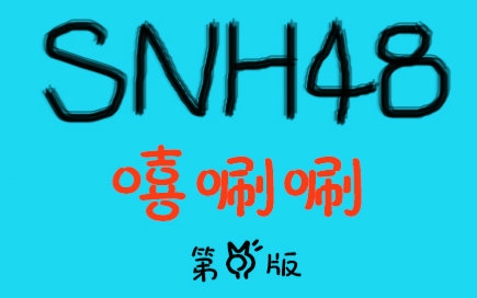 【SNH48】嘻唰唰 第二版哔哩哔哩bilibili