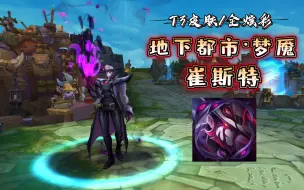 Descargar video: 【英雄联盟】地下都市·梦魇 崔斯特 T3皮肤/全炫彩 特效＆3D展示