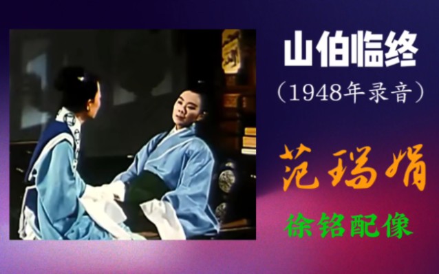 [图]【梁】山伯临终（ 1948年录音 ）：范瑞娟宗师千古绝唱！徐铭倾情配像。