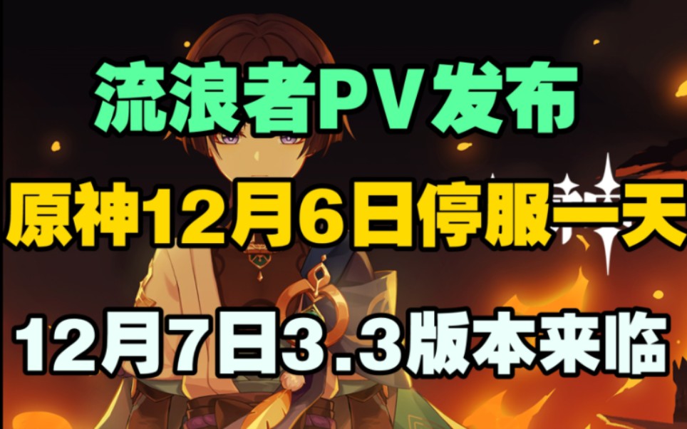 【原神】流浪者PV发布!12月6日原神停服一天,12月7日3.3版本开始!