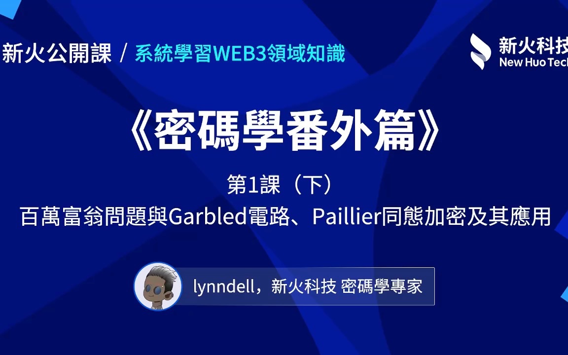 [图]【新火公开课】密码学番外篇1(下)：百万富翁问题与Garbled电路、Paillier同态加密及其应用