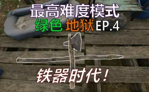 Download Video: 成功做出铁斧＋铁矛！-最高难度单人生存【绿色地狱】#4