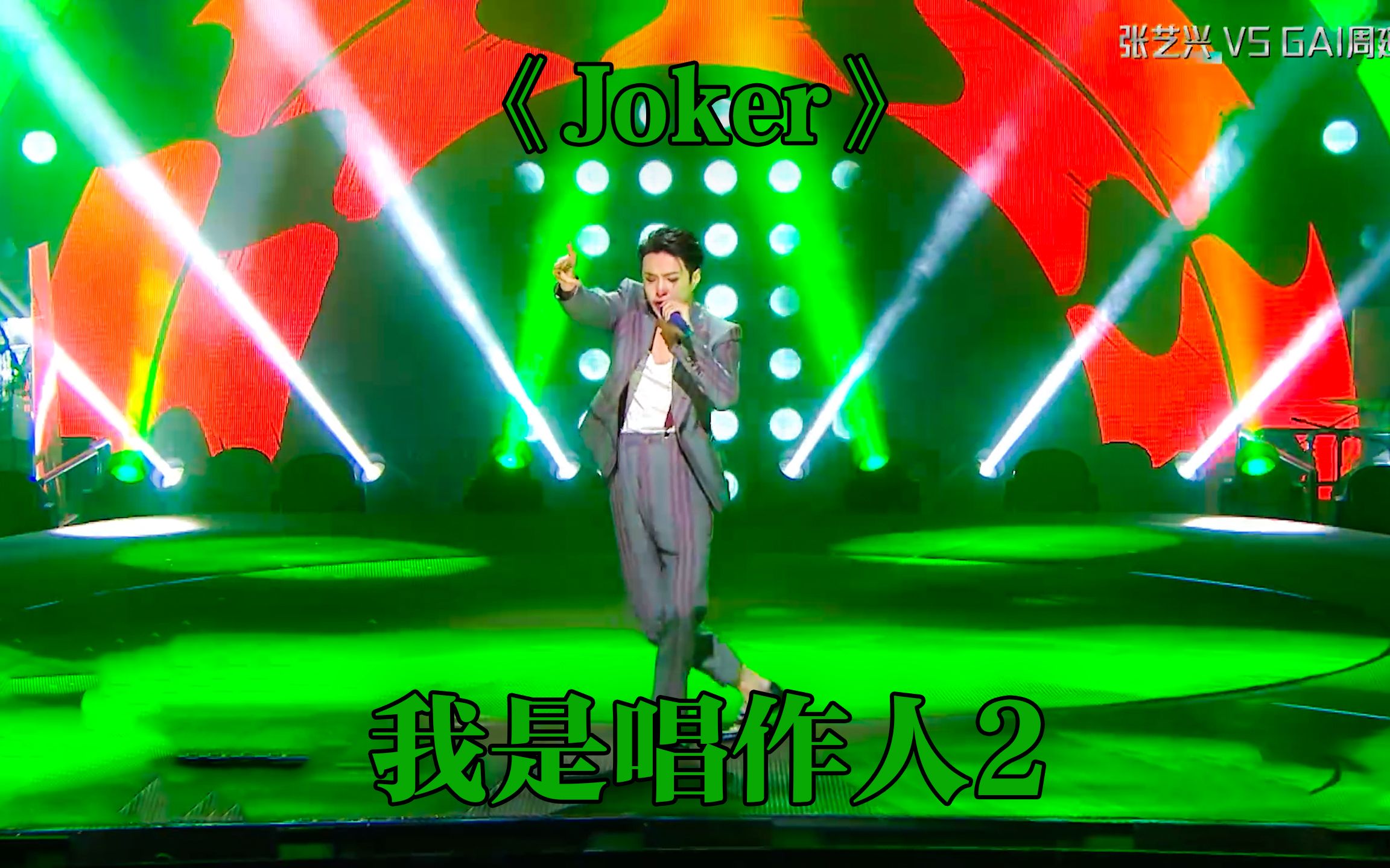 [图]张艺兴挑选GAI !独立编曲 大秀说唱功底《Joker》 #张艺兴 #我是唱作人2